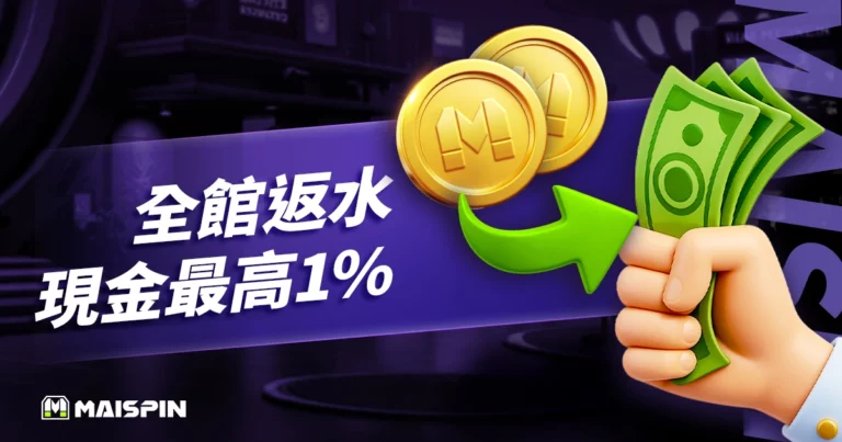 Maispin 娛樂城返水全館現金最高1 %