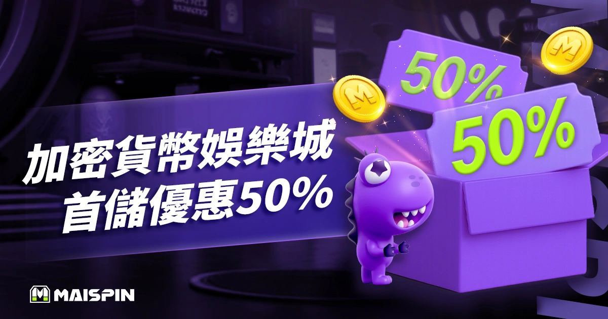 Maispin加密貨幣娛樂城首儲優惠50%!
