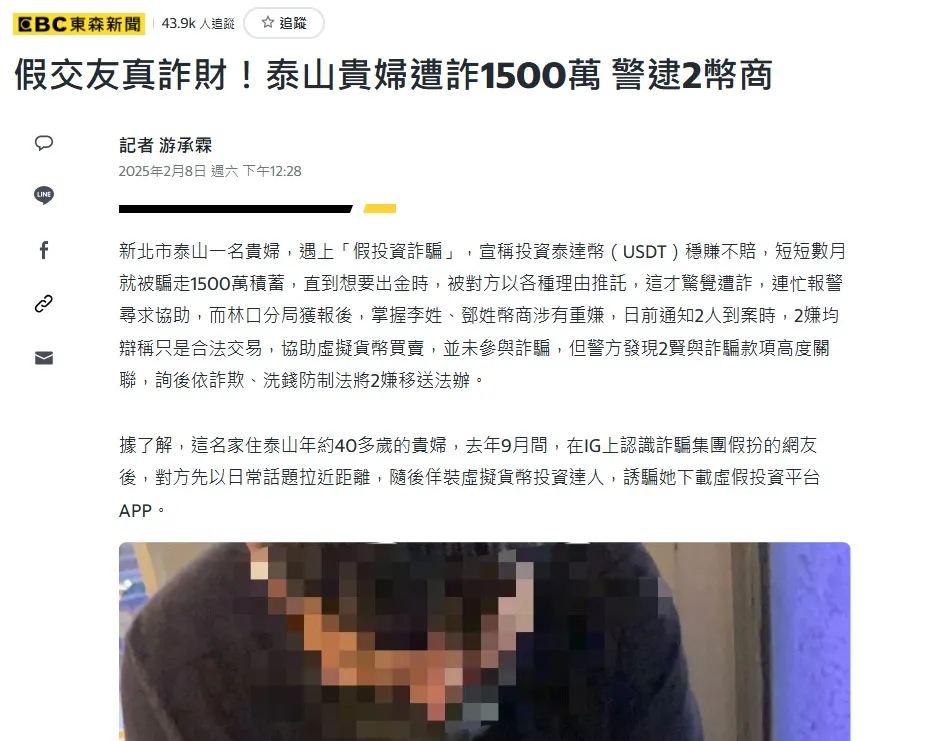 詐騙手法2. 投資群組USDT詐騙
圖片來源:yahoo新聞截圖 - BC東森新聞 - 假交友真詐財!泰山貴婦遭詐1500萬 警逮2幣商