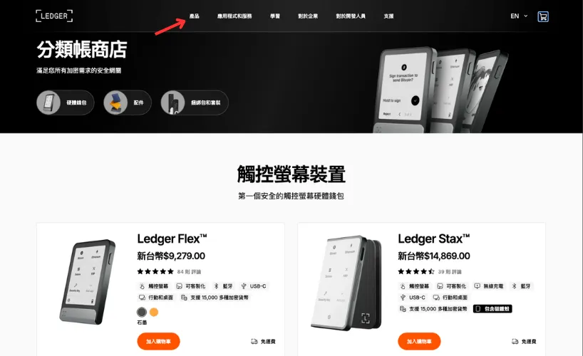 Ledger冷錢包購買教學:進入官網