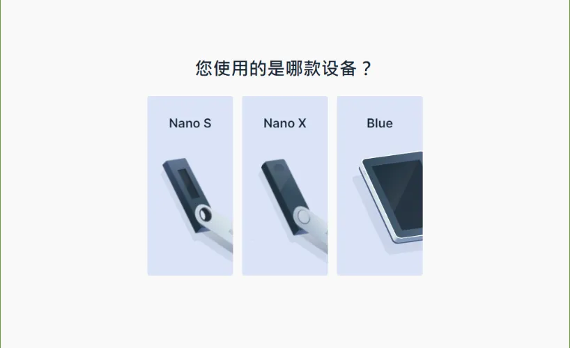 Ledger冷錢包設定教學:選擇冷錢包