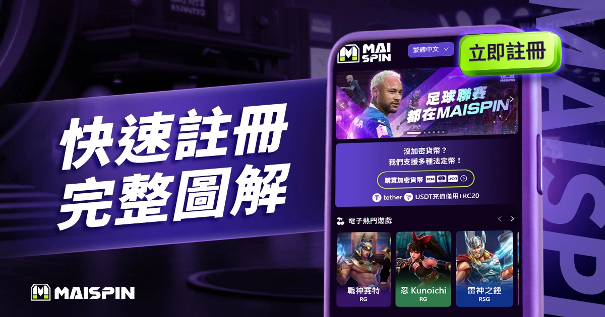 MAISPIN 註冊圖解教學