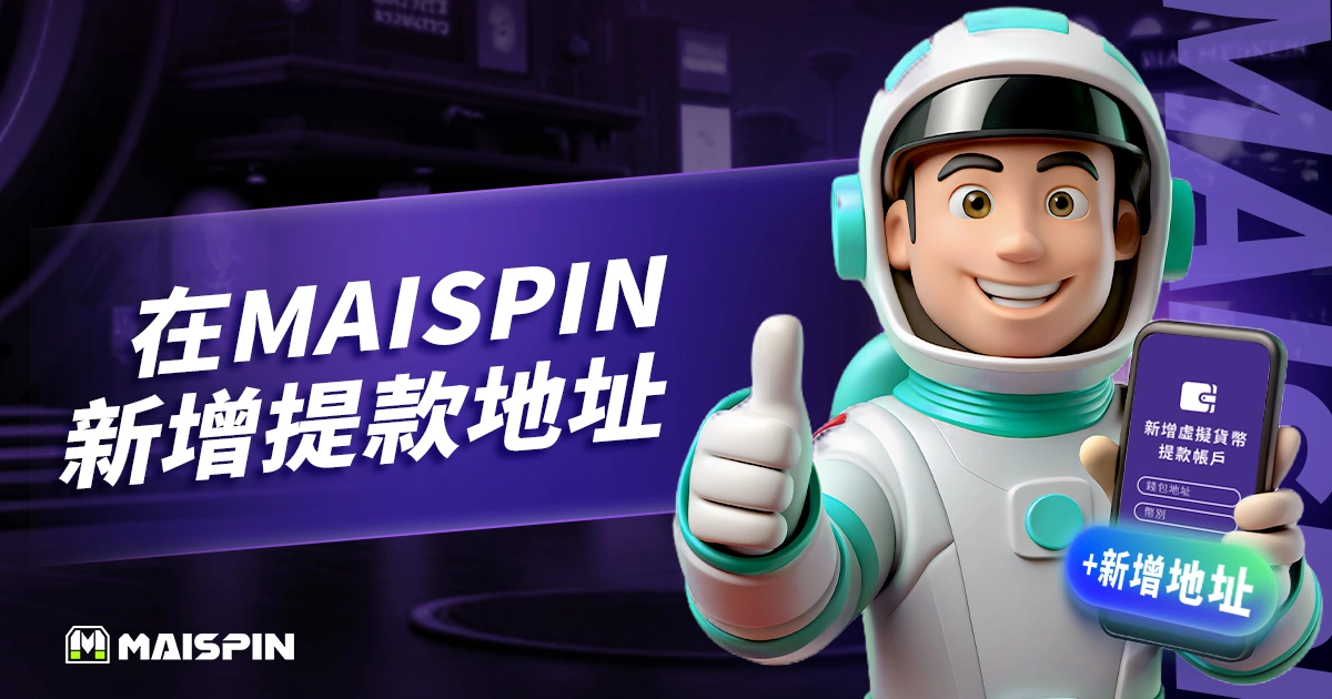 MAISPIN 新增提款地址