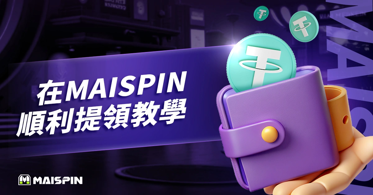 MAISPIN 提款教學