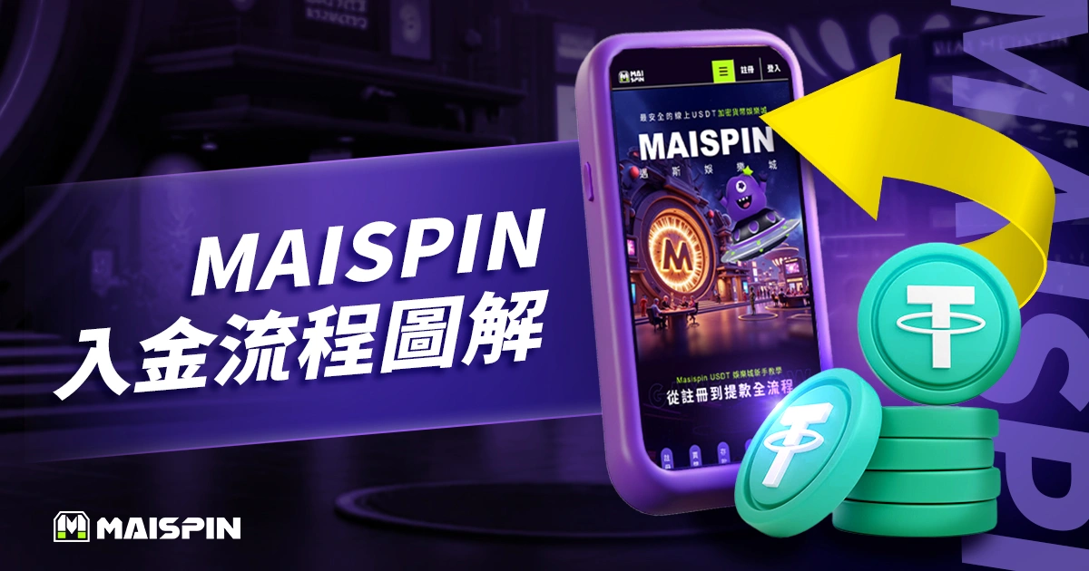 MAISPIN USDT入金儲值教學