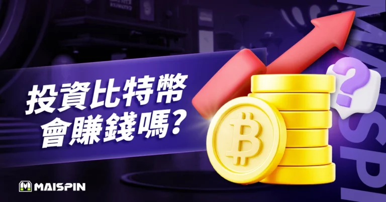 投資比特幣會賺錢嗎？新手必看5大重點，快速掌握入場商機！