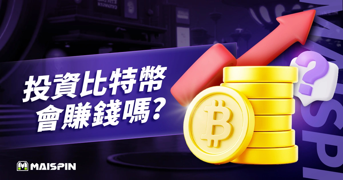 投資比特幣會賺錢嗎?新手必看5大重點,快速掌握入場商機!