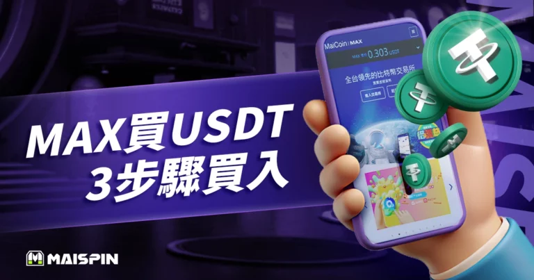 Max買USDT教學