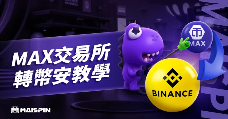 MAX轉幣安教學