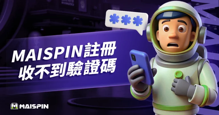 Maispin 收不到驗證碼