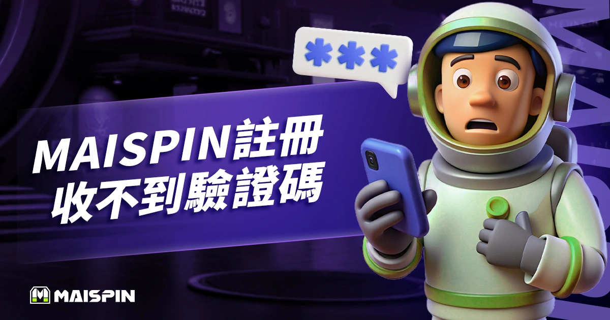Maispin 收不到驗證碼