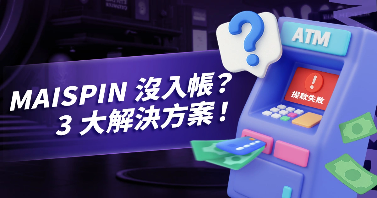 MAISPIN 提款沒入帳