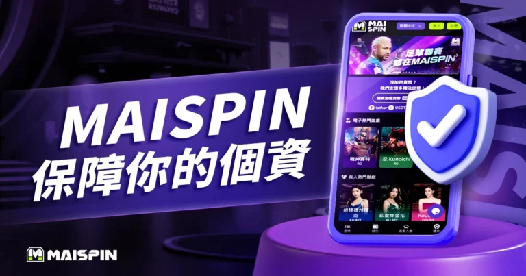 MAISPIN 安全嗎