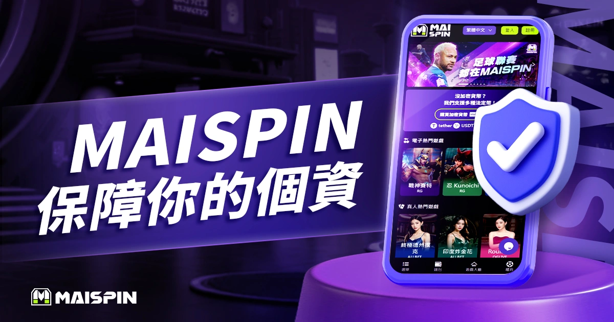 MAISPIN 安全嗎
