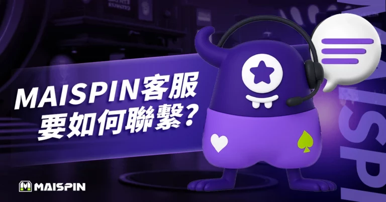 MAISPIN 邁斯官方客服