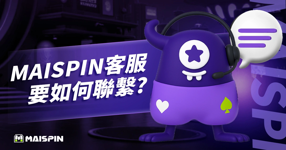 MAISPIN 邁斯官方客服