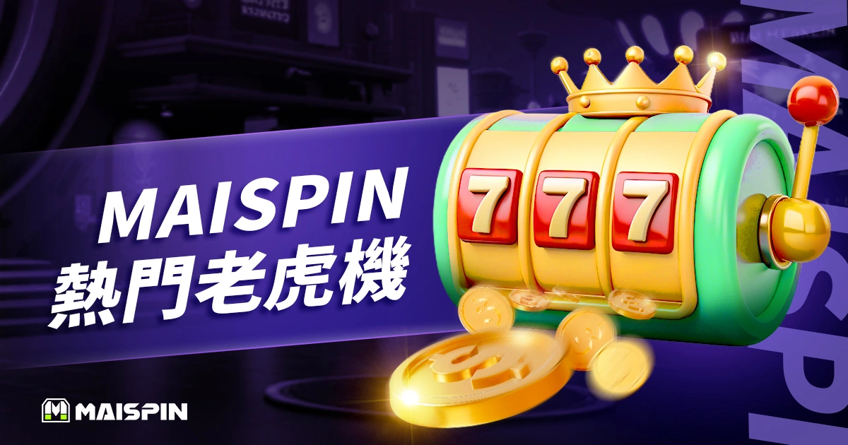 MAISPIN 熱門老虎機推薦