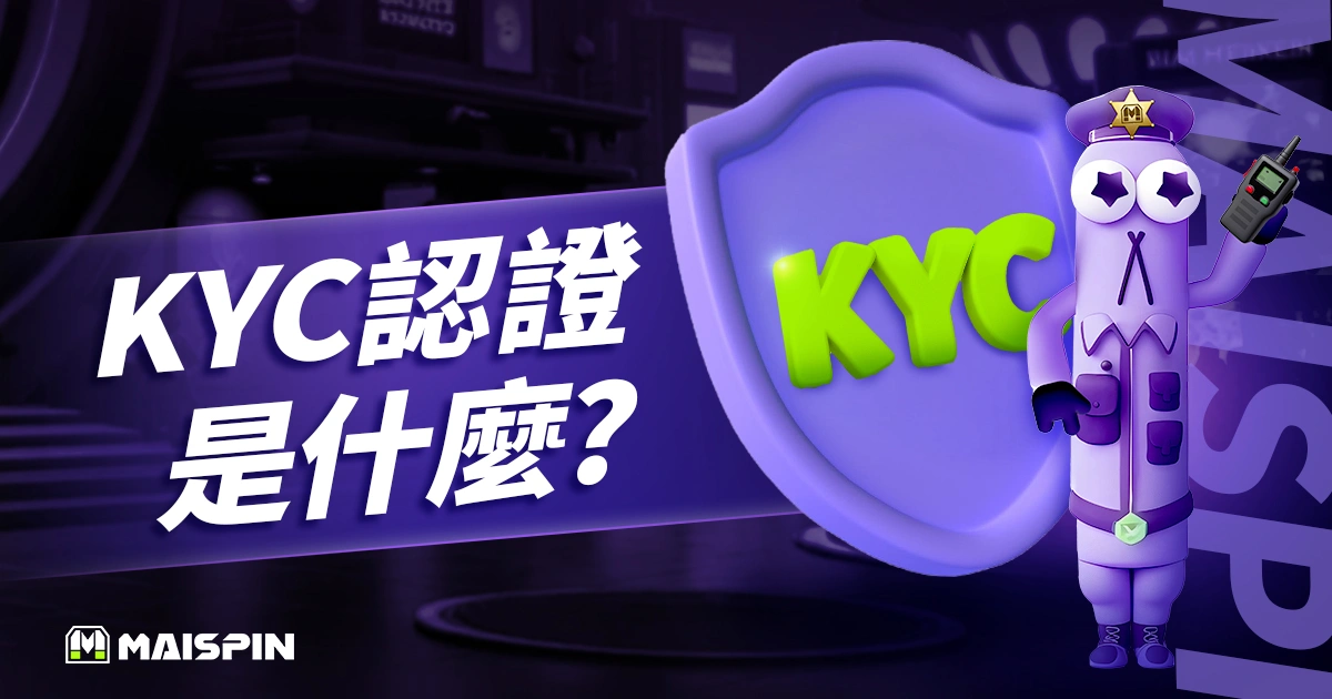KYC 認證是什麼?金融、加密貨幣交易最重要的身分驗證機制!