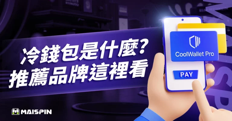 冷錢包是什麼？怎麼用？入金、出金、推薦品牌這裡看！