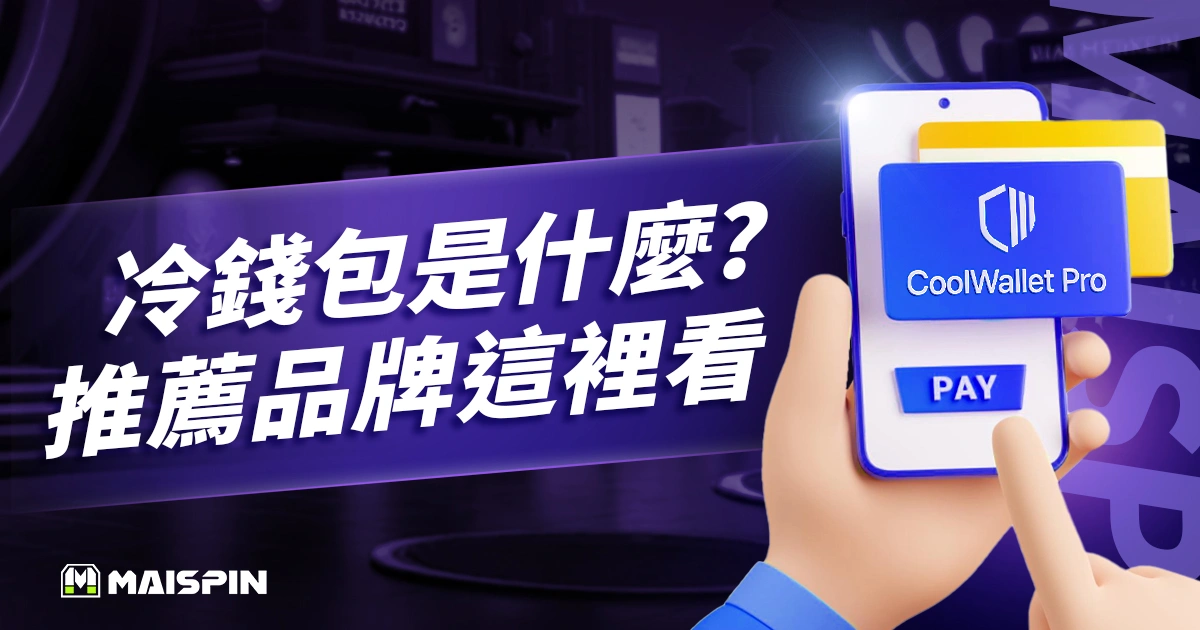 冷錢包是什麼?怎麼用?入金、出金、推薦品牌這裡看!