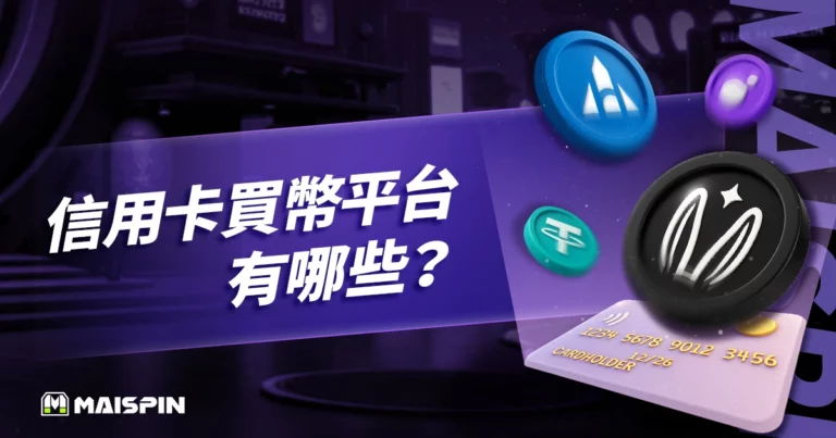 信用卡買幣平台有哪些