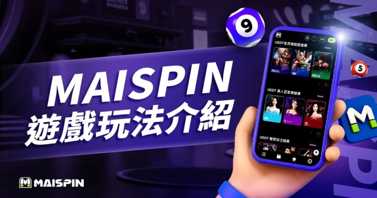 MAISPIN 遊戲介紹