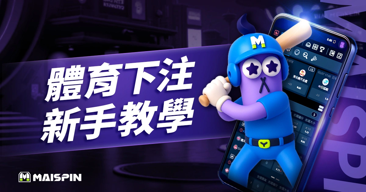 體育下注怎麼玩?玩法、賠率、下注方式新手完整教學
