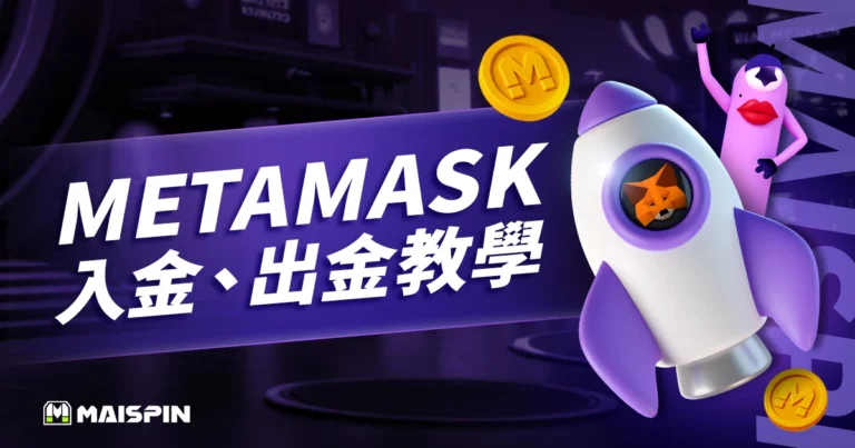 MetaMask 是什麼?下載、註冊、出金、入金教學(2025/4 更新)