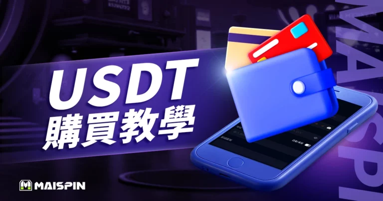 USDT購買教學：信用卡、電匯、交易所、超商及 C2C 全攻略