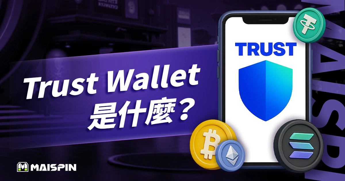 Trust Wallet 是什麼?使用教學+MetaMask 比較!