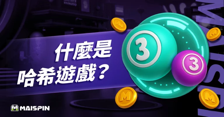 什麼是哈希遊戲?區塊鏈新手必看的運作機制與遊戲玩法全公開!