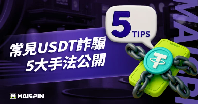 常見 USDT 詐騙 5 大手法公開!321 原則教你破解 USDT 詐騙!