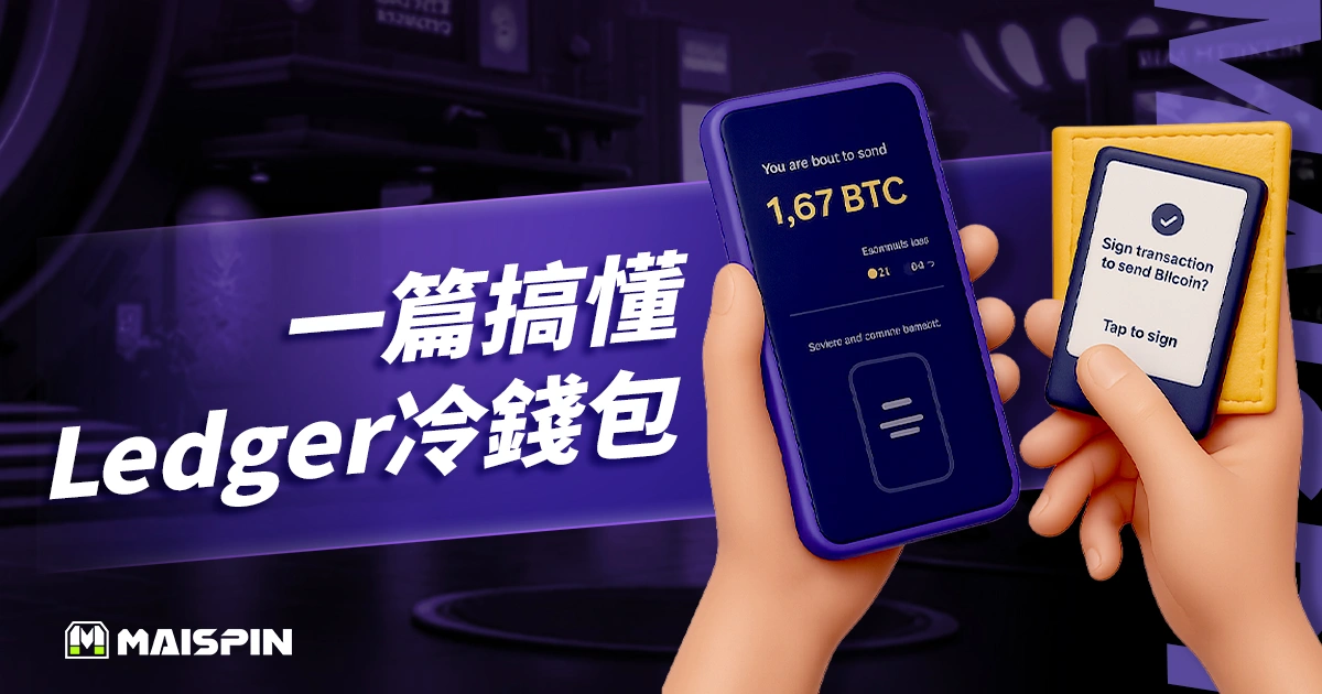 Ledger 冷錢包：款式比較、購買流程與設定教學一篇搞懂