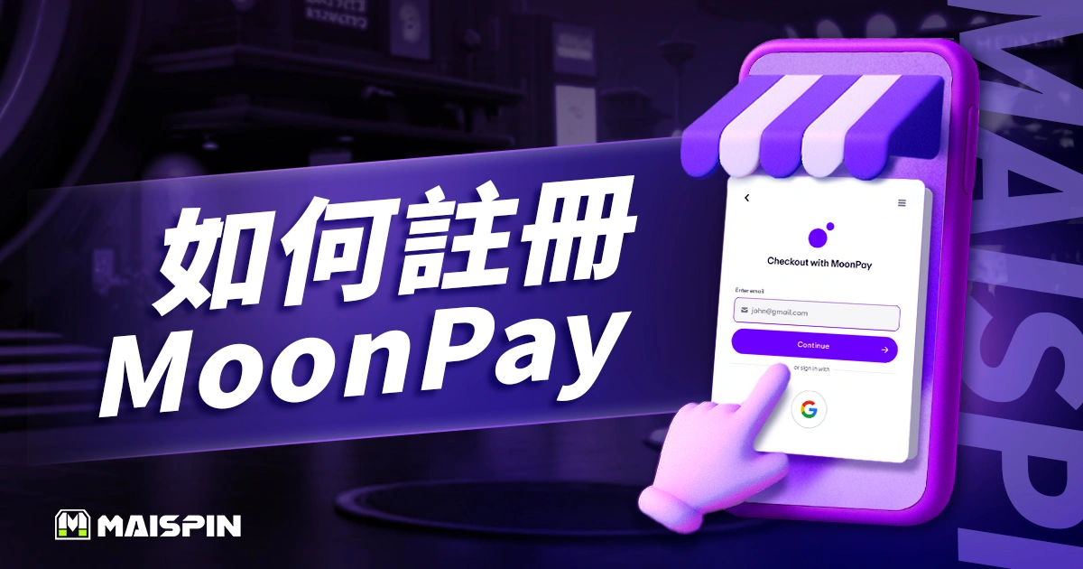 如何註冊MoonPay?MoonPay註冊流程3大步驟圖解教學!