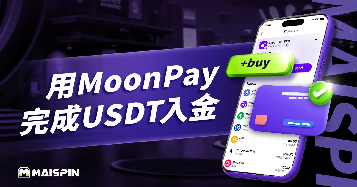 怎麼用MoonPay買幣把錢存到Maispin？一鍵完成USDT入金！
