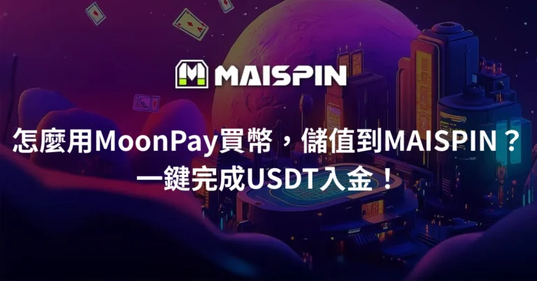 怎麼用MoonPay買幣,儲值到MAISPIN?一鍵完成USDT入金!