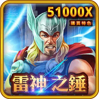 雷神之錘 Power of Thor