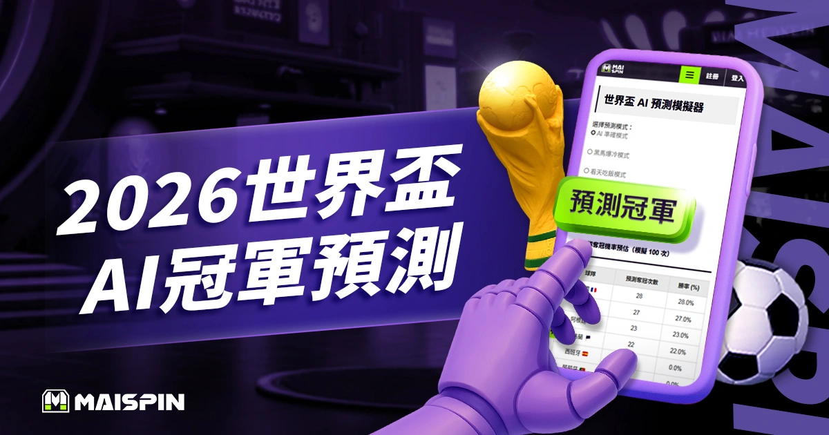 2026 世界盃 AI 冠軍預測模擬器|免費模擬分組與奪冠機率