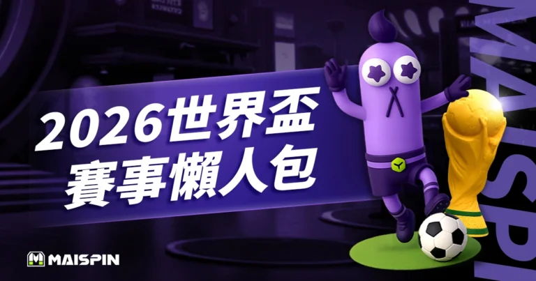 2026世界盃懶人包:賽事資訊、熱門球隊、觀賽指南全收錄!