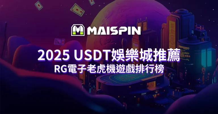2025 USDT娛樂城推薦|Top10 RG電子老虎機遊戲排行榜