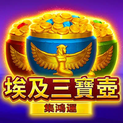 BNG電子-埃及三寶壺老虎機