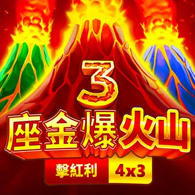 BNG電子-3座金爆火山