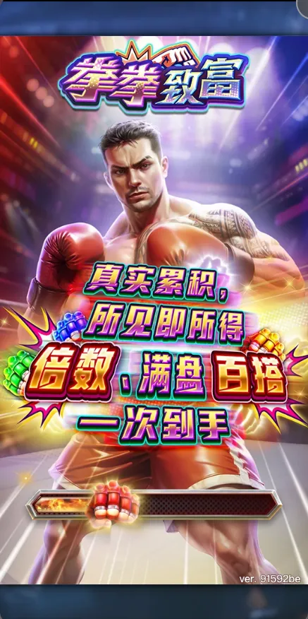 拳拳致富 Boxing Riches