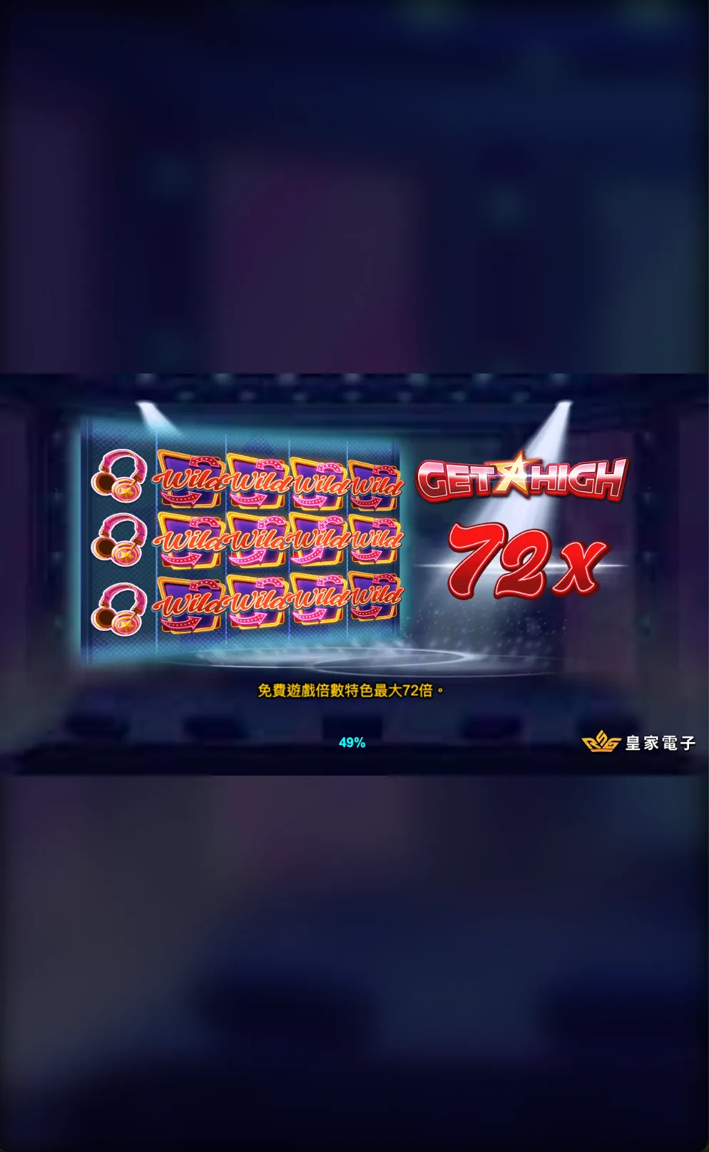 RSG電子-嗨起來