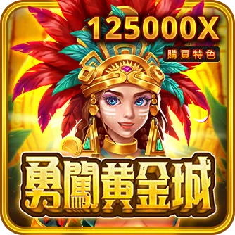 RSG電子-勇闖黃金城