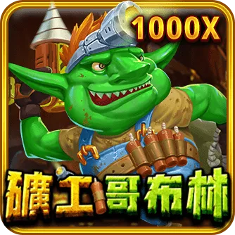 RSG電子-礦工哥布林