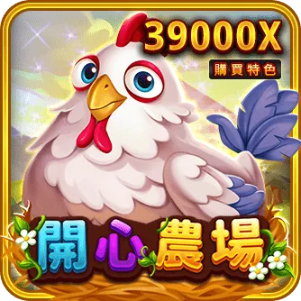 RSG電子-開心農場