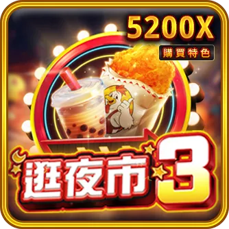 RSG電子-逛夜市3