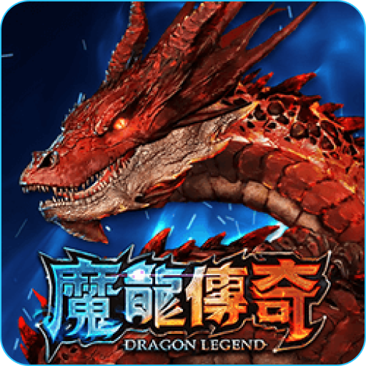 RG電子-魔龍傳奇