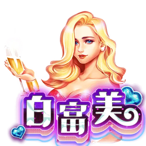 白富美 logo